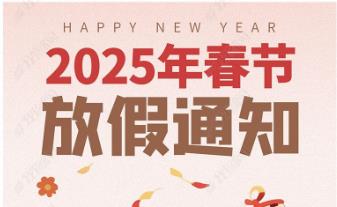 2025年怡美塑膠制品春節(jié)放假通知，恭祝春節(jié)快樂(lè)！