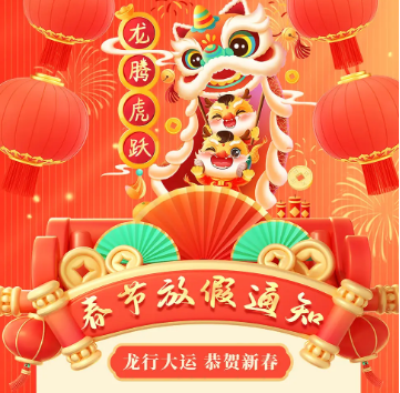 怡美塑膠制品2024年春節(jié)放假通知，恭祝春節(jié)快樂！